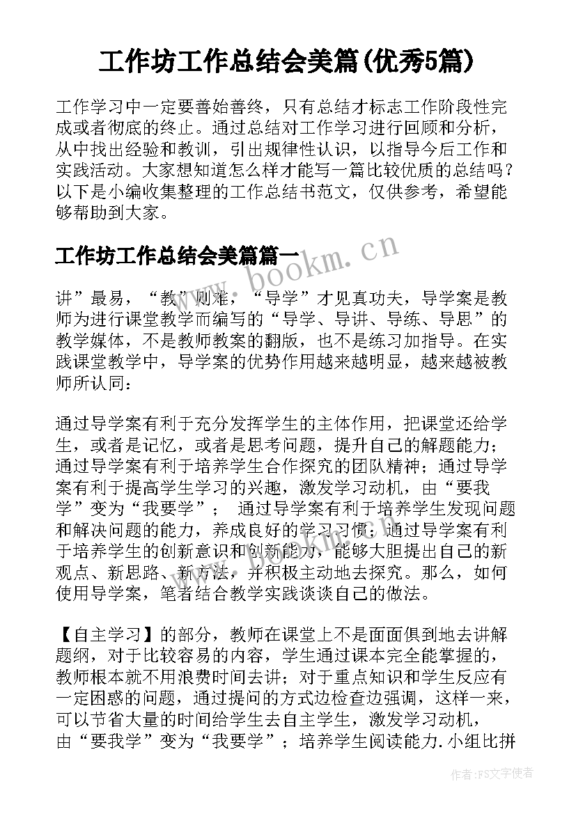 工作坊工作总结会美篇(优秀5篇)