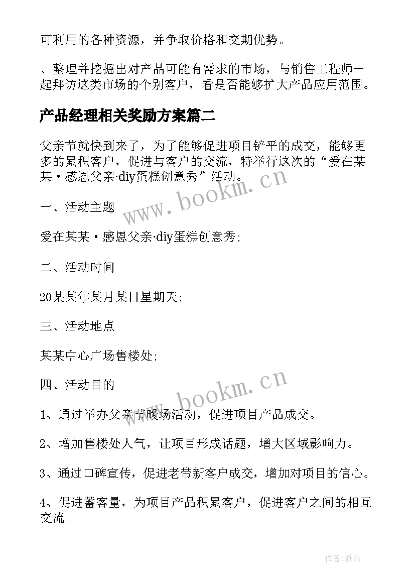 2023年产品经理相关奖励方案(实用5篇)