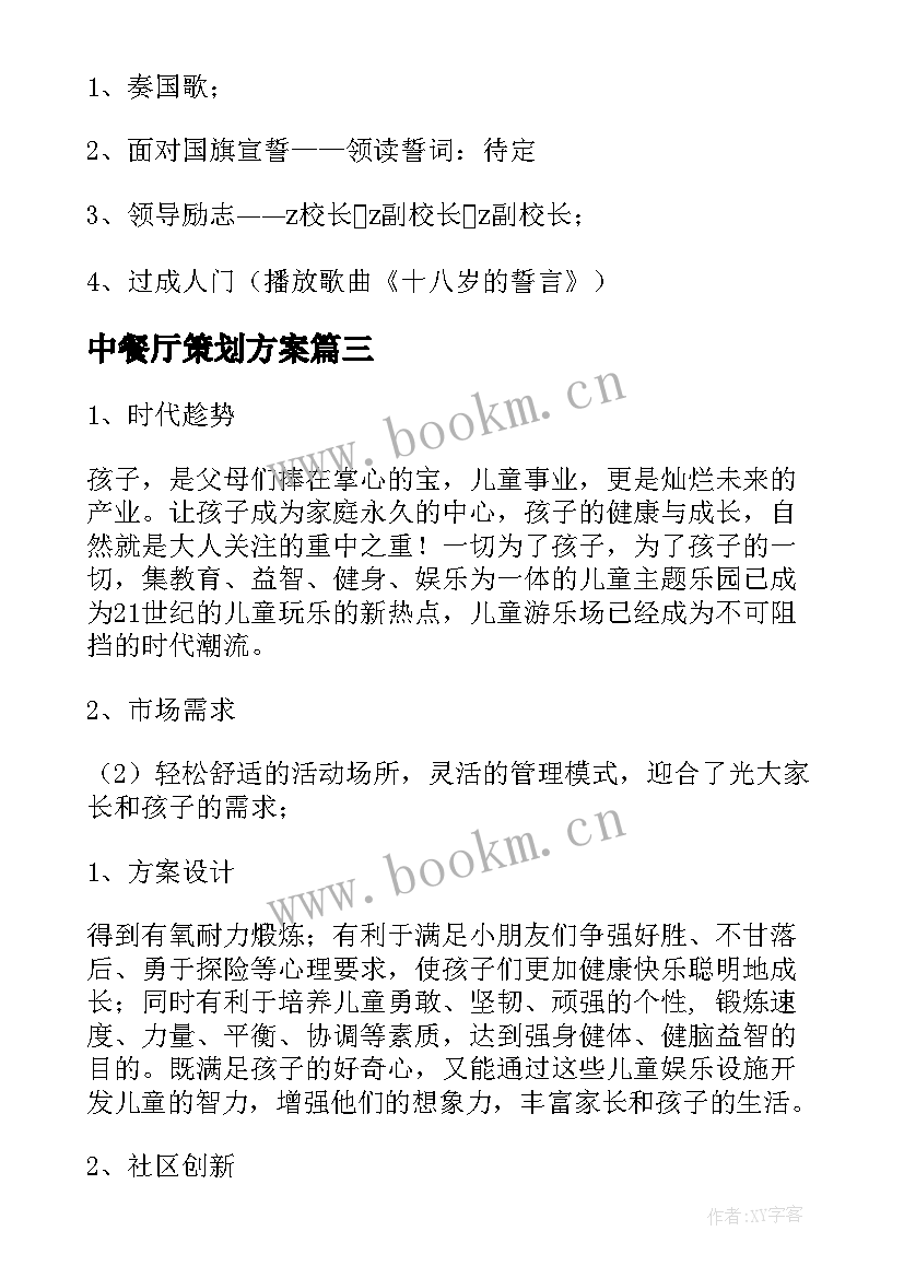 2023年中餐厅策划方案(实用5篇)