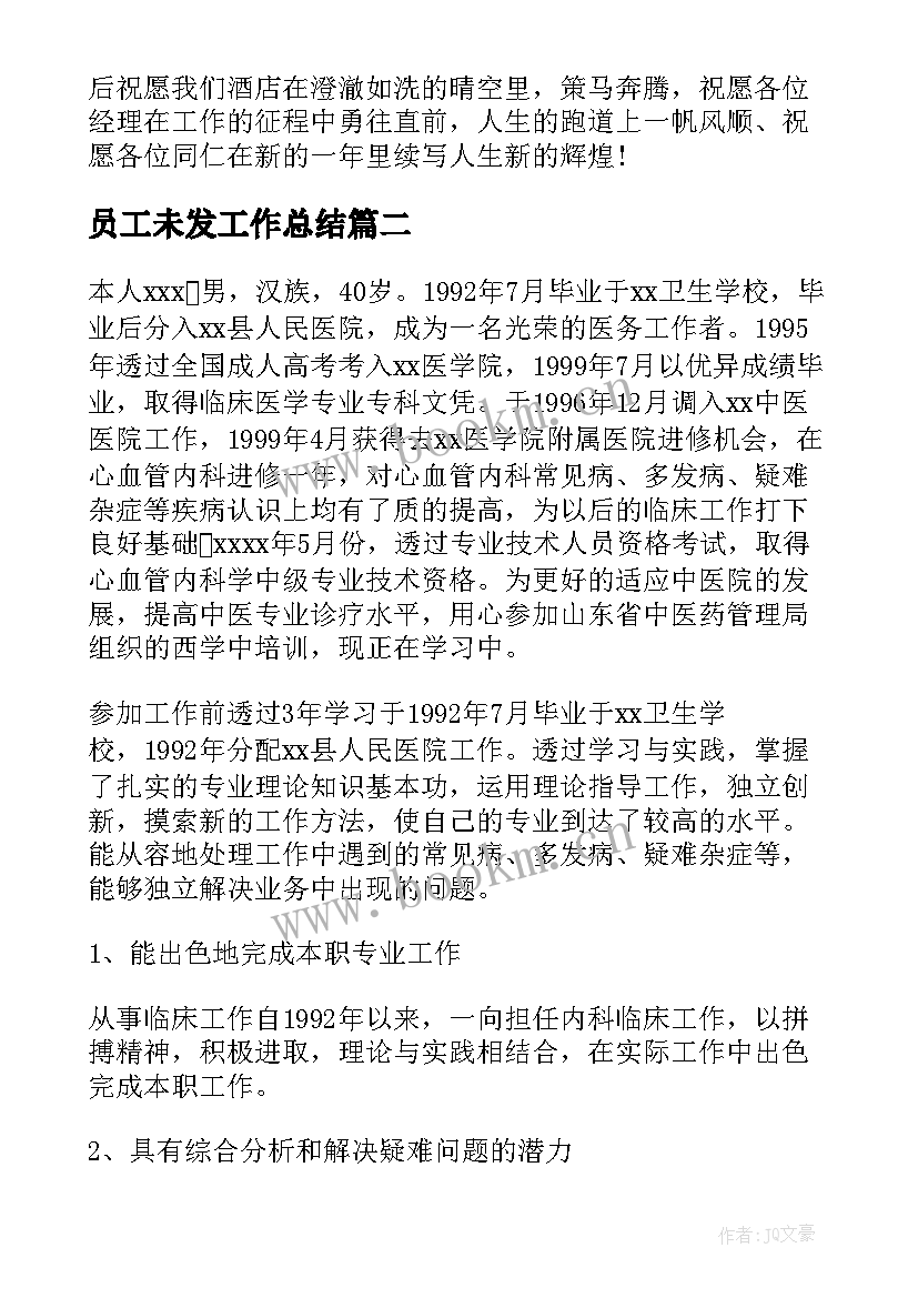 2023年员工未发工作总结 员工工作总结(实用5篇)