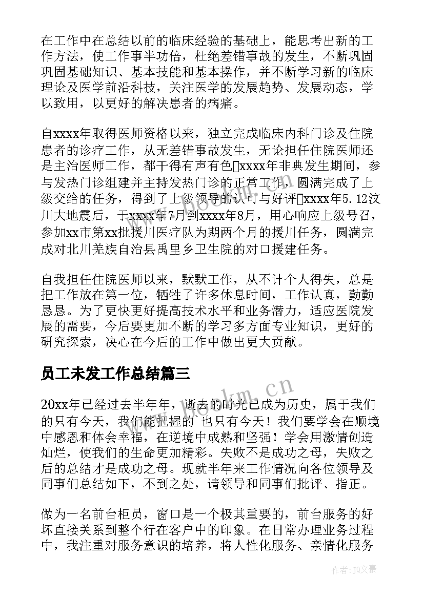 2023年员工未发工作总结 员工工作总结(实用5篇)