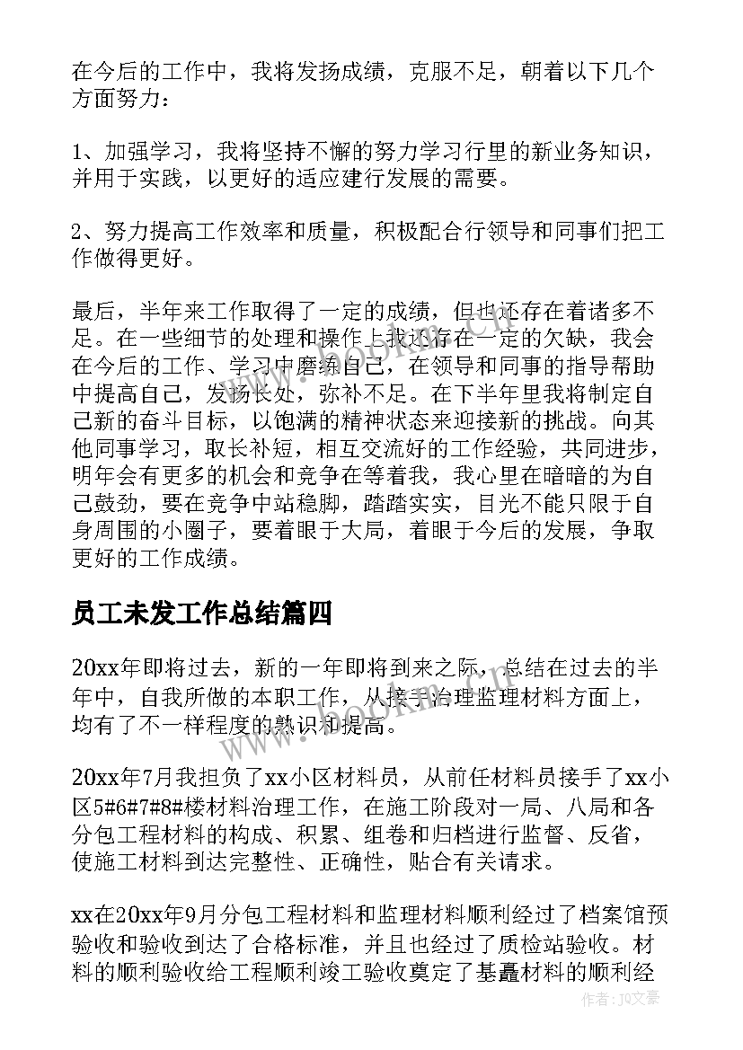 2023年员工未发工作总结 员工工作总结(实用5篇)