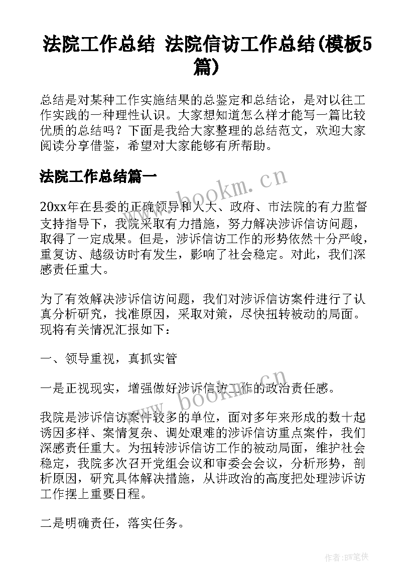 法院工作总结 法院信访工作总结(模板5篇)