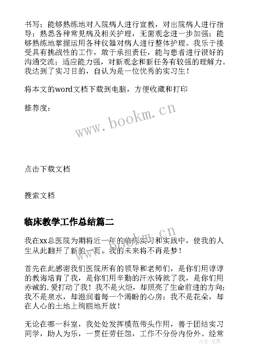 最新临床教学工作总结 临床实习工作总结(大全10篇)