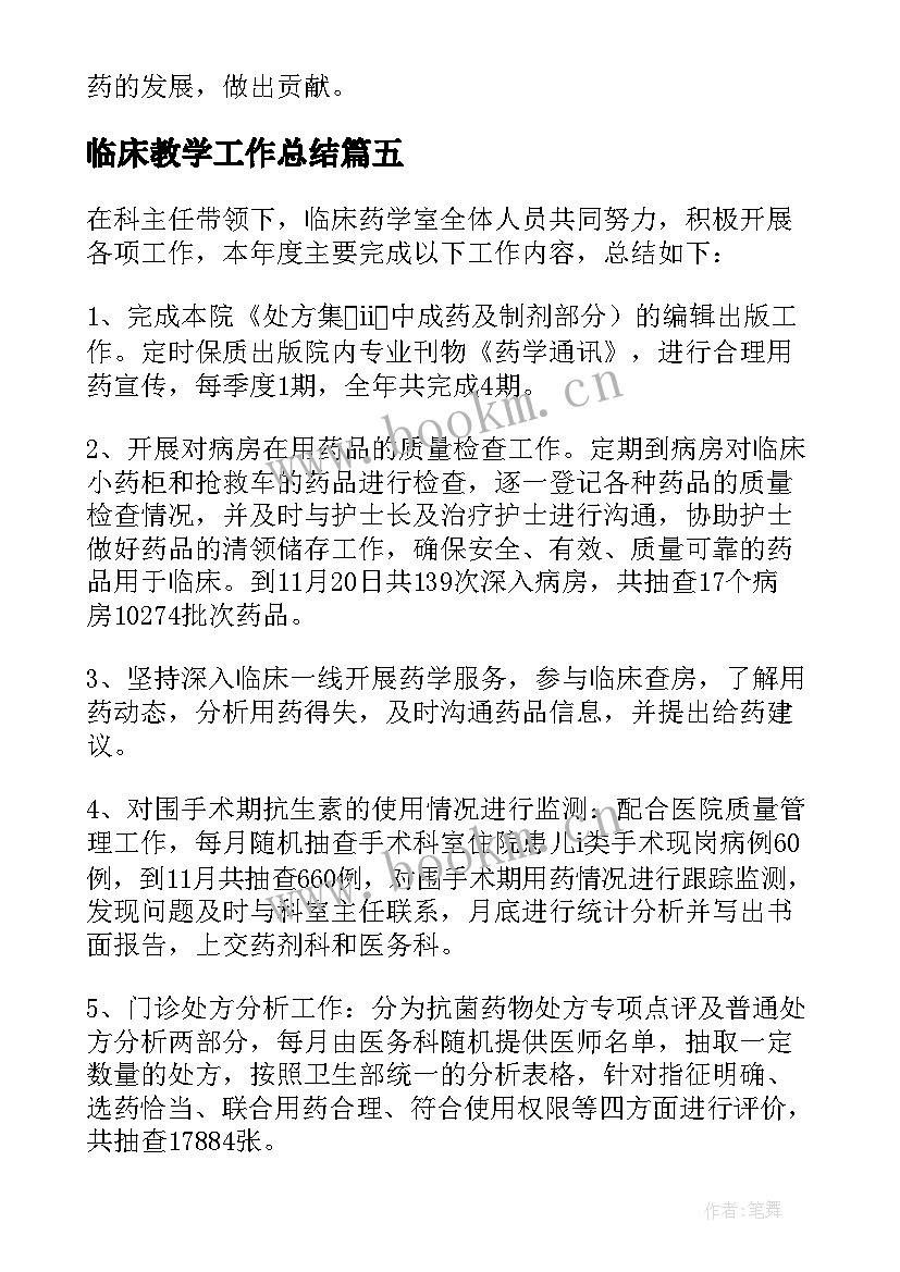 最新临床教学工作总结 临床实习工作总结(大全10篇)