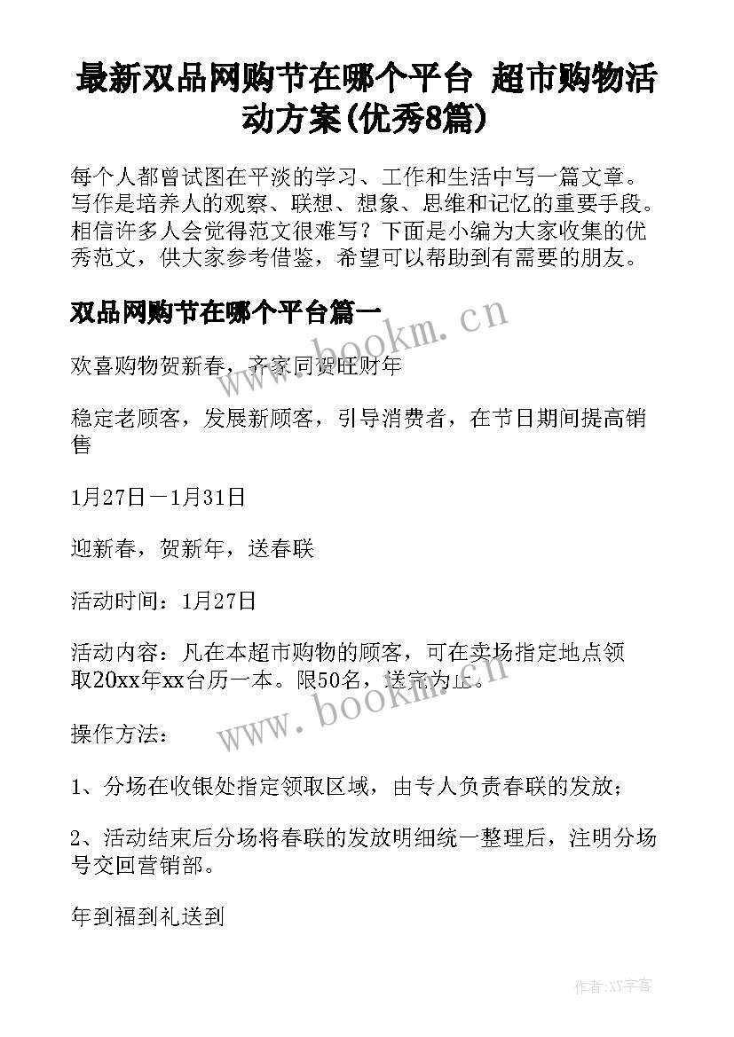 最新双品网购节在哪个平台 超市购物活动方案(优秀8篇)