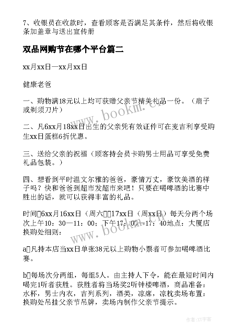 最新双品网购节在哪个平台 超市购物活动方案(优秀8篇)