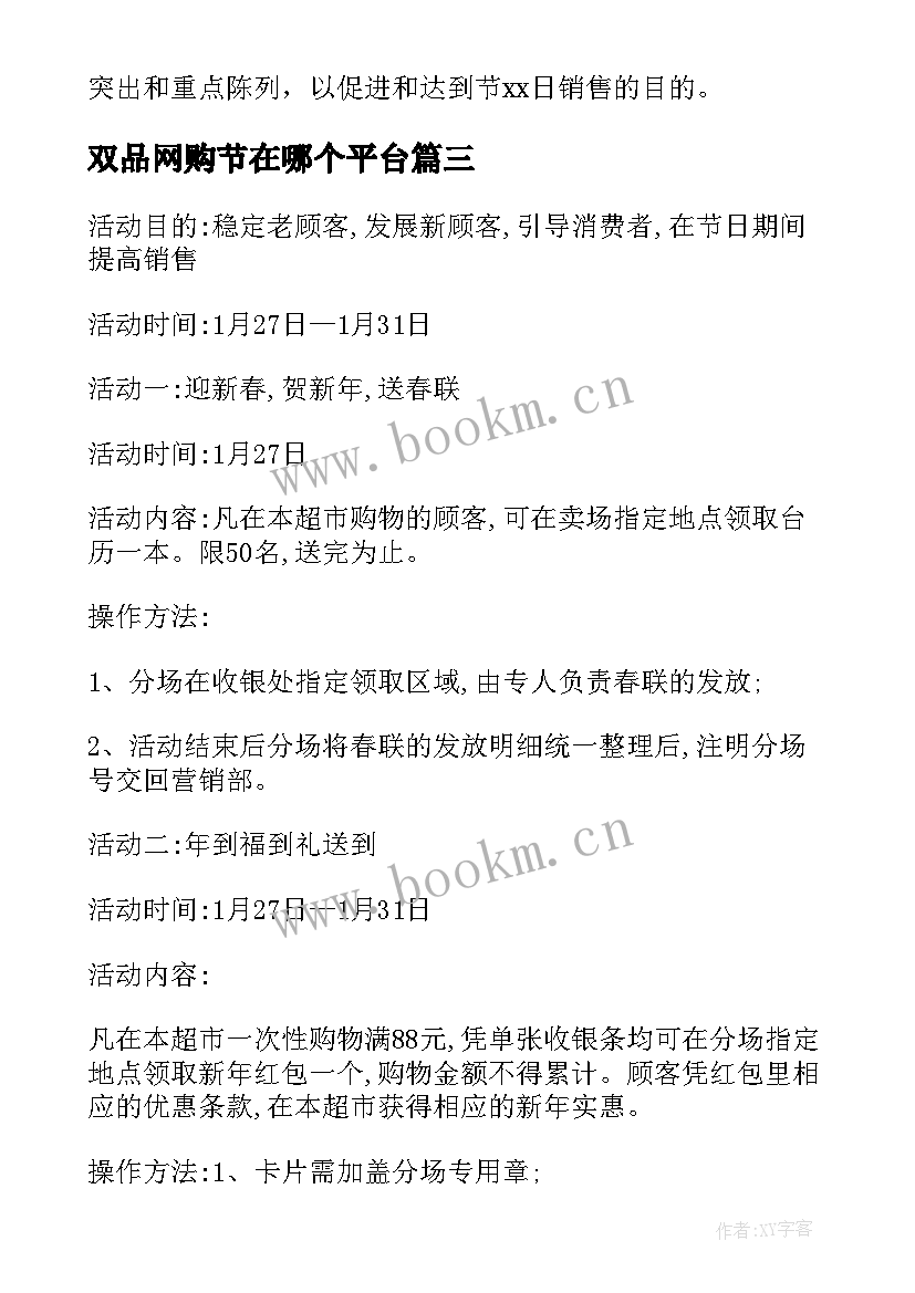 最新双品网购节在哪个平台 超市购物活动方案(优秀8篇)