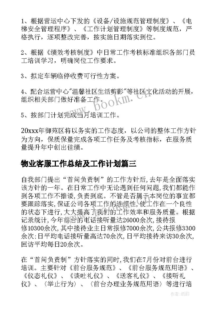 物业客服工作总结及工作计划 物业客服工作计划(模板10篇)