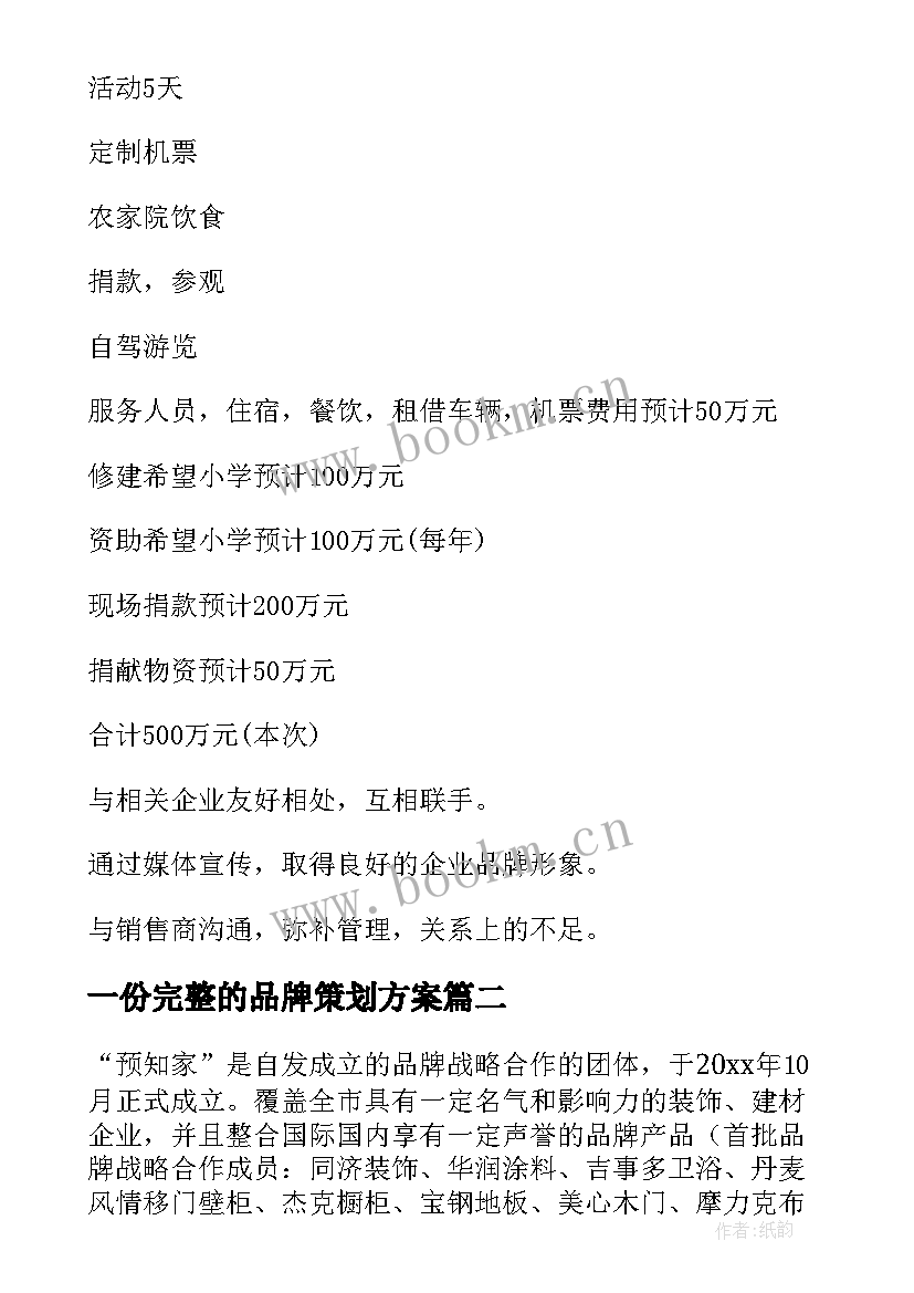 最新一份完整的品牌策划方案 品牌策划方案(实用9篇)