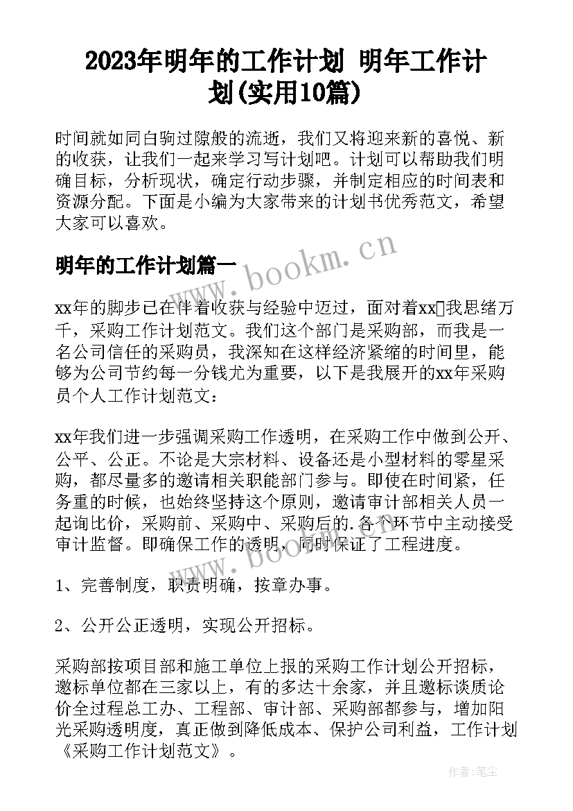 2023年明年的工作计划 明年工作计划(实用10篇)