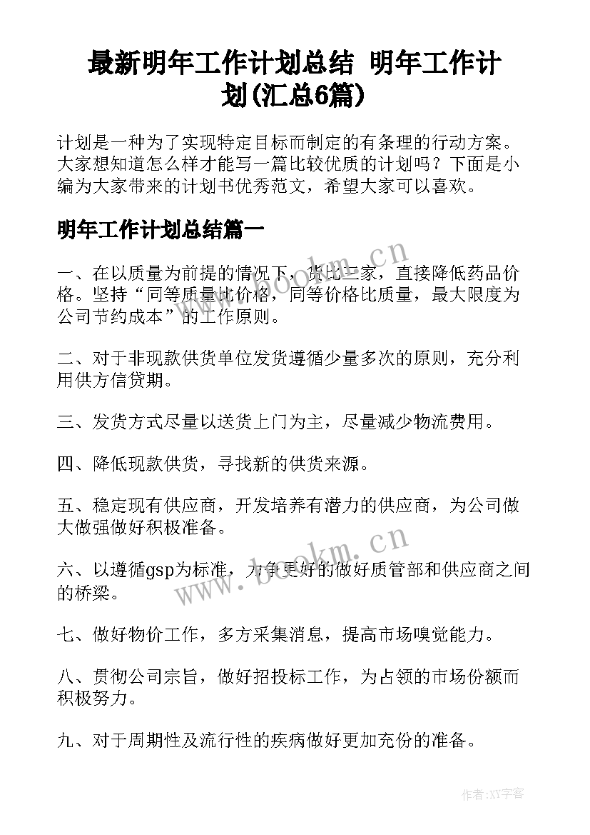 最新明年工作计划总结 明年工作计划(汇总6篇)