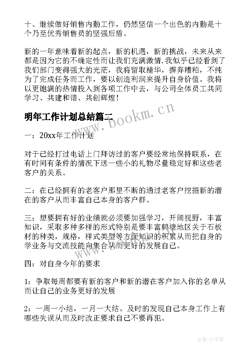 最新明年工作计划总结 明年工作计划(汇总6篇)