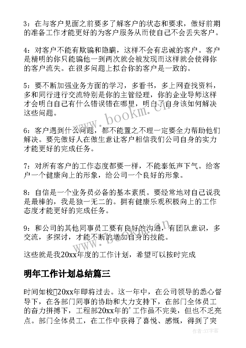 最新明年工作计划总结 明年工作计划(汇总6篇)