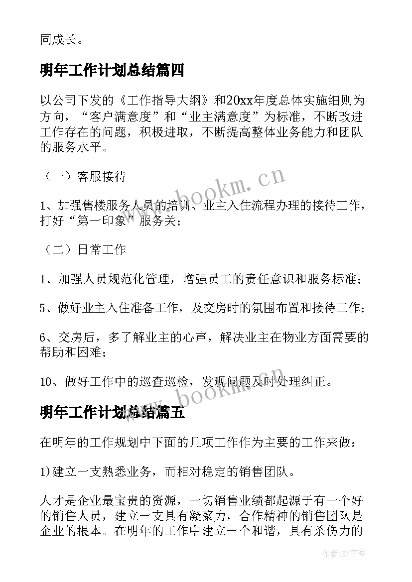 最新明年工作计划总结 明年工作计划(汇总6篇)