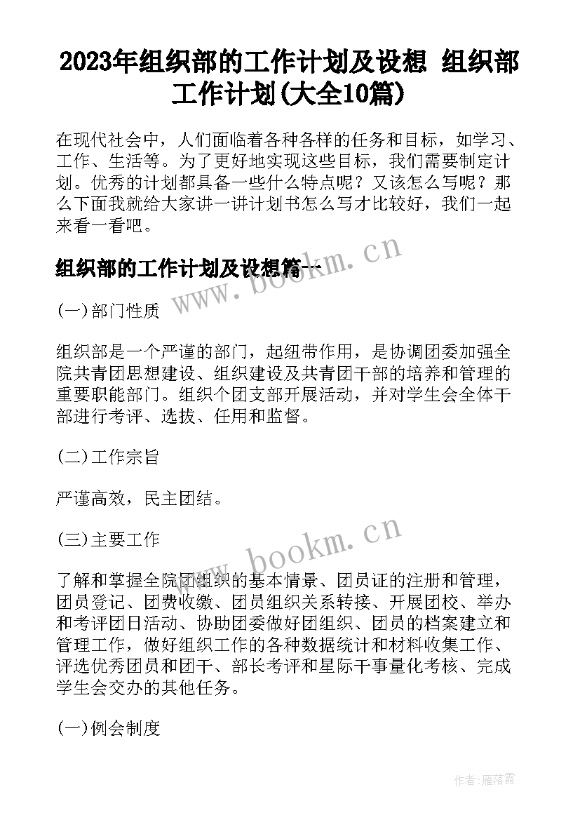 2023年组织部的工作计划及设想 组织部工作计划(大全10篇)