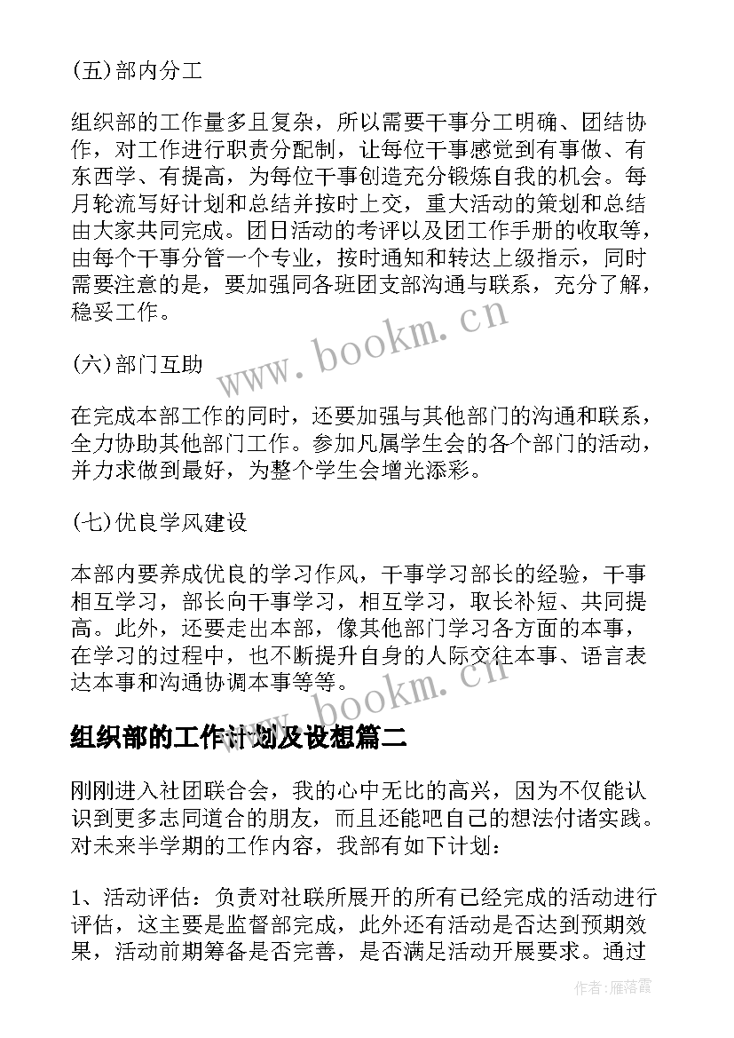 2023年组织部的工作计划及设想 组织部工作计划(大全10篇)