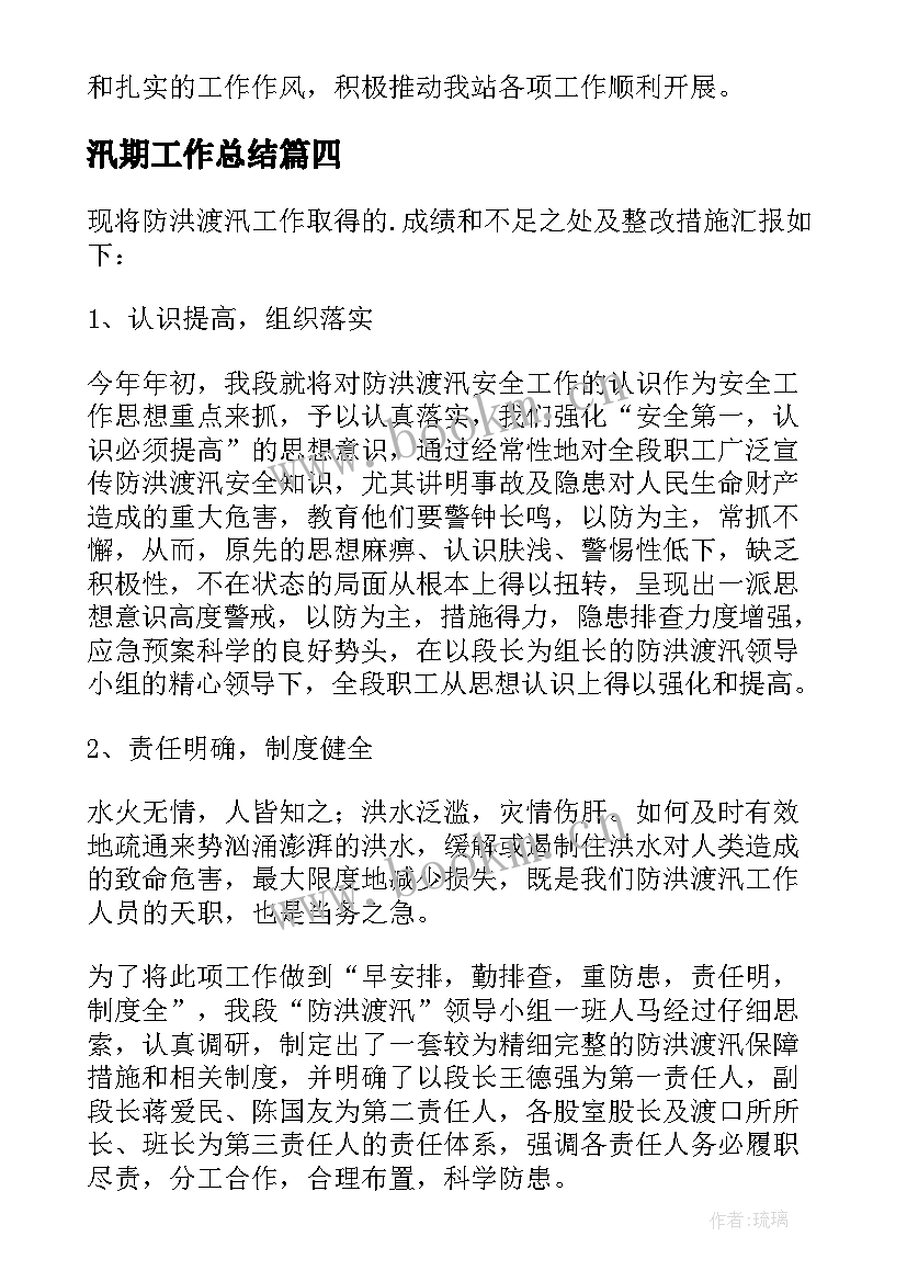 最新汛期工作总结 汛期安全工作总结(大全8篇)