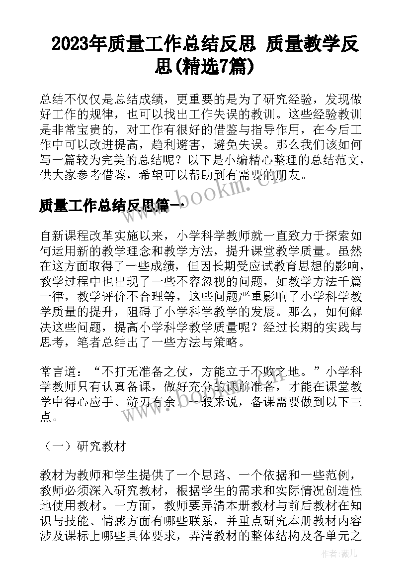 2023年质量工作总结反思 质量教学反思(精选7篇)