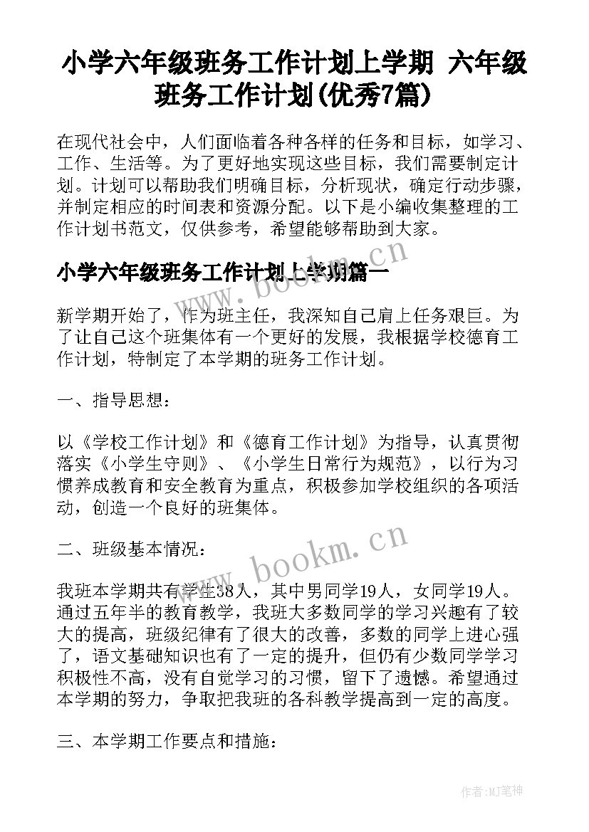 小学六年级班务工作计划上学期 六年级班务工作计划(优秀7篇)