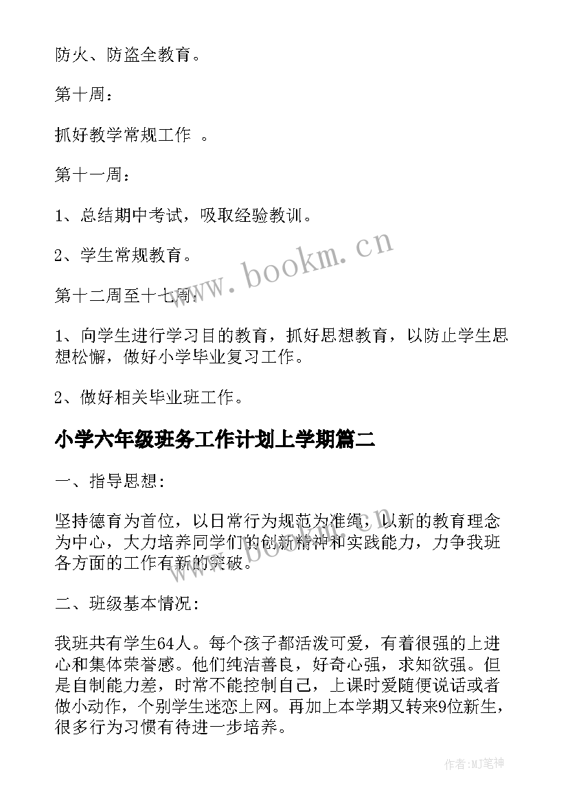 小学六年级班务工作计划上学期 六年级班务工作计划(优秀7篇)