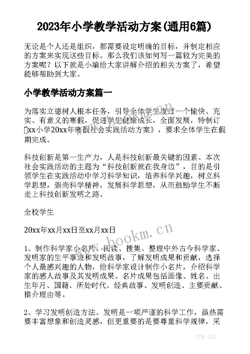 2023年小学教学活动方案(通用6篇)