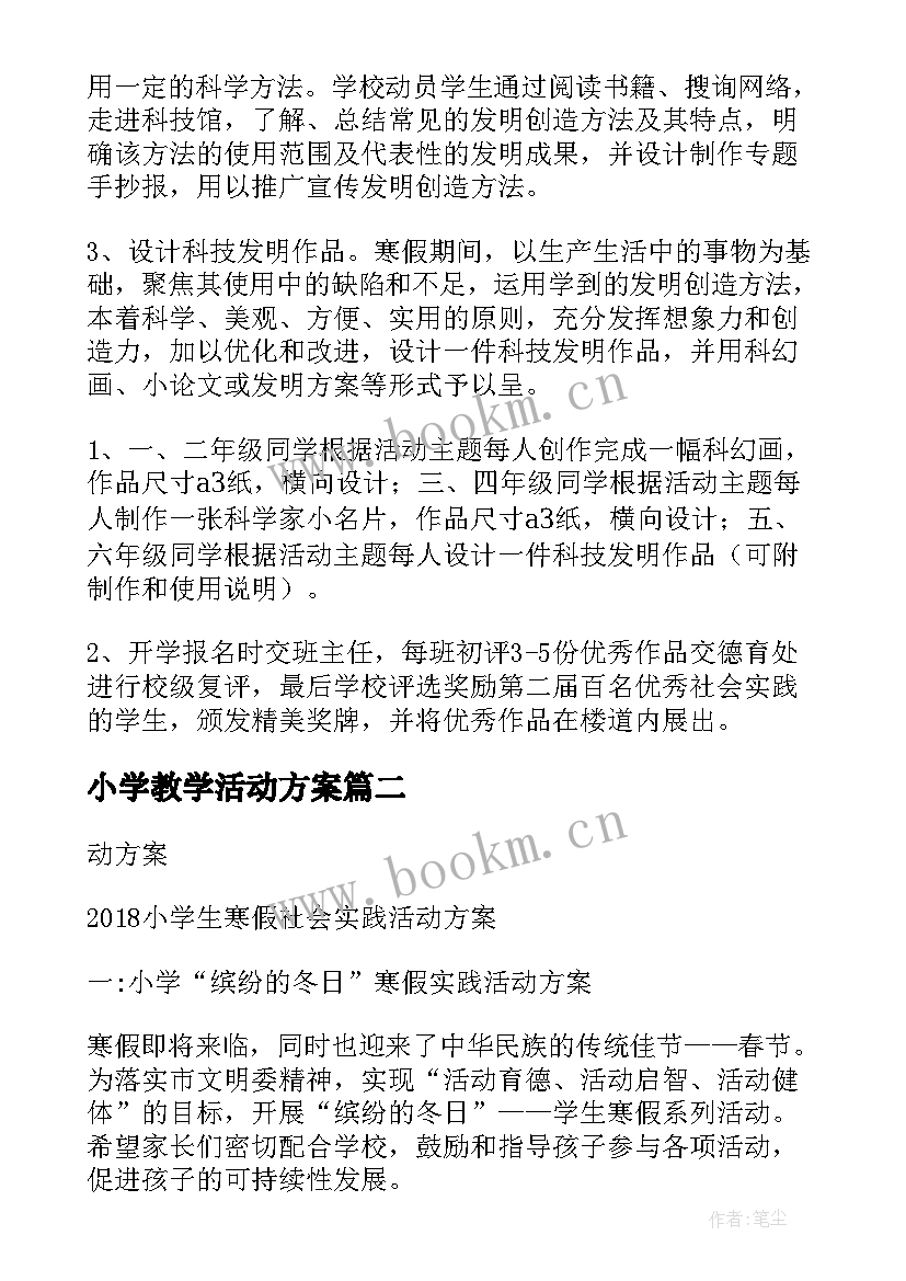 2023年小学教学活动方案(通用6篇)