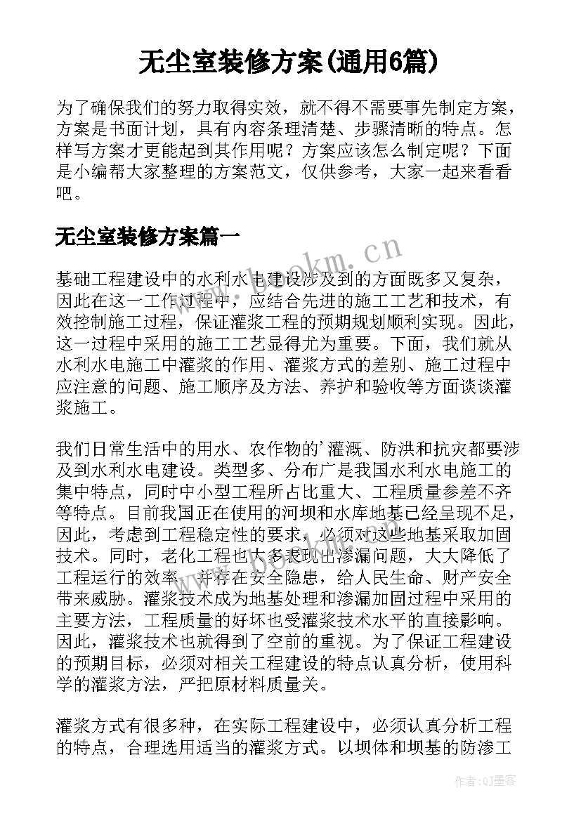 无尘室装修方案(通用6篇)