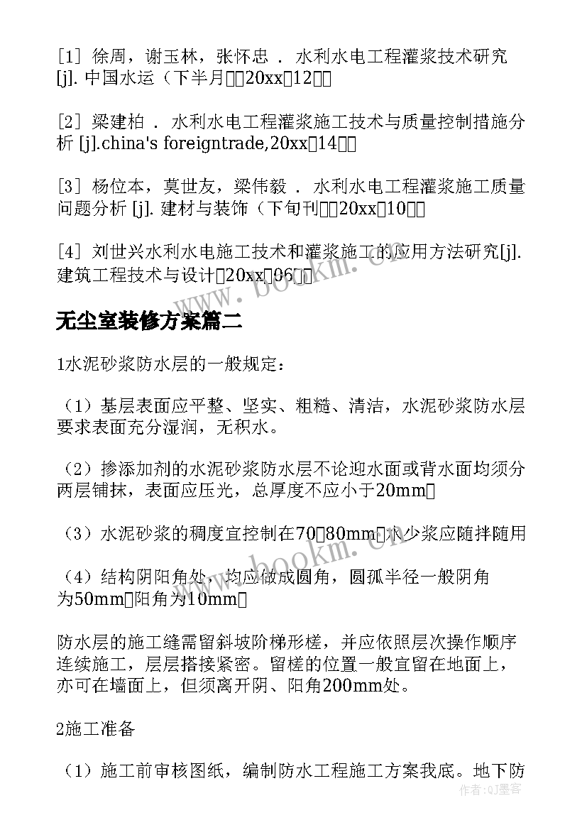 无尘室装修方案(通用6篇)