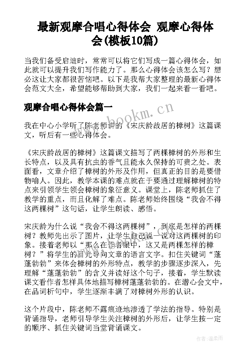 最新观摩合唱心得体会 观摩心得体会(模板10篇)