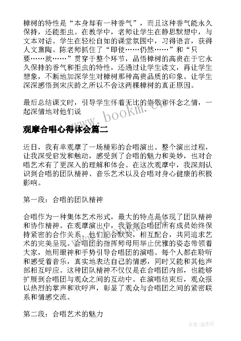 最新观摩合唱心得体会 观摩心得体会(模板10篇)