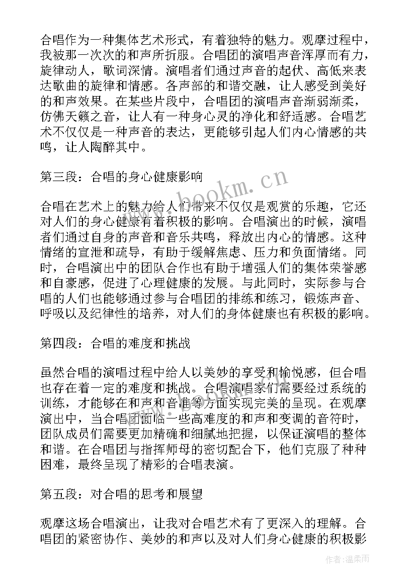 最新观摩合唱心得体会 观摩心得体会(模板10篇)