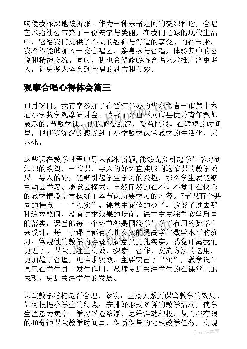 最新观摩合唱心得体会 观摩心得体会(模板10篇)