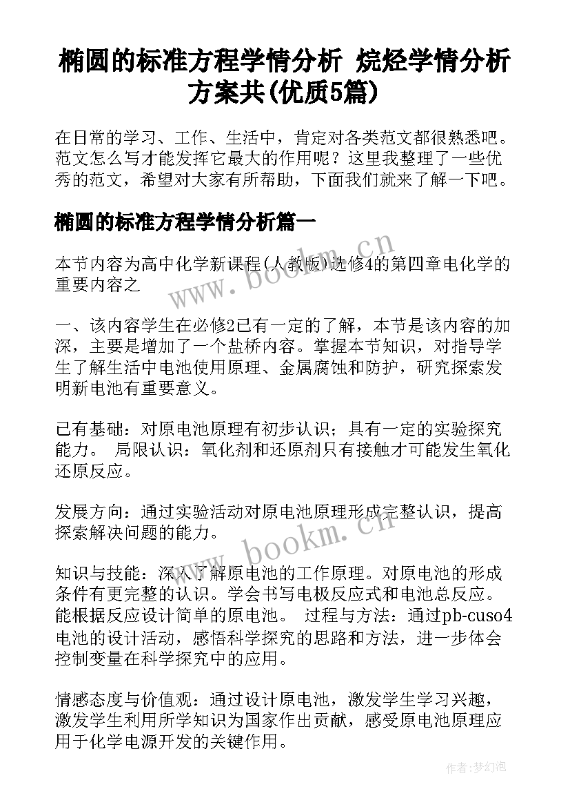 椭圆的标准方程学情分析 烷烃学情分析方案共(优质5篇)