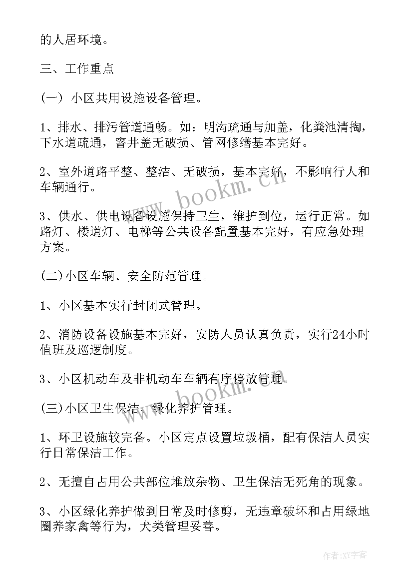 物业小区节水规划方案 小区物业活动方案(汇总10篇)