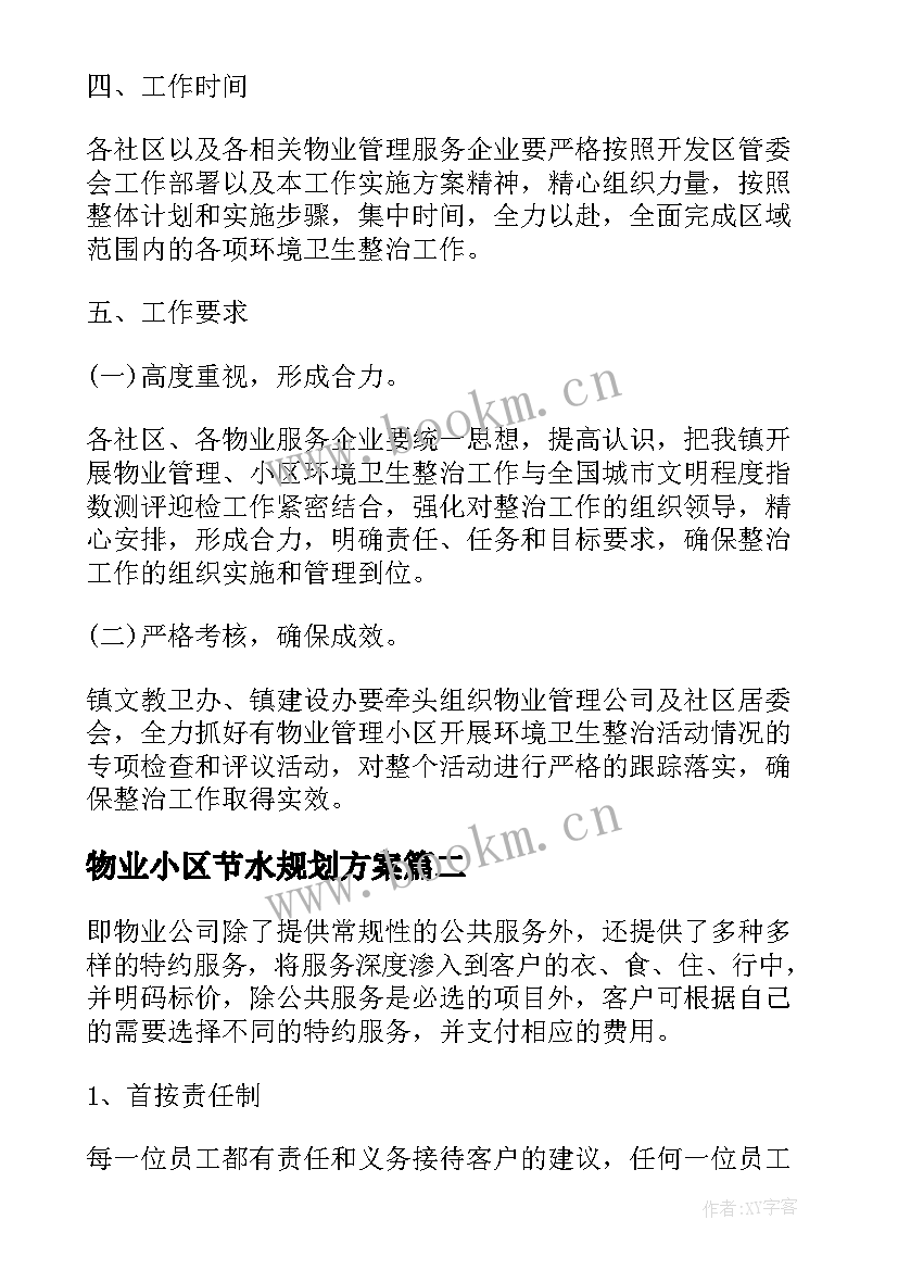 物业小区节水规划方案 小区物业活动方案(汇总10篇)