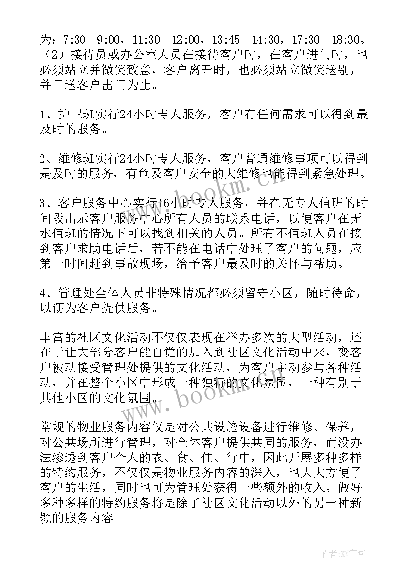 物业小区节水规划方案 小区物业活动方案(汇总10篇)