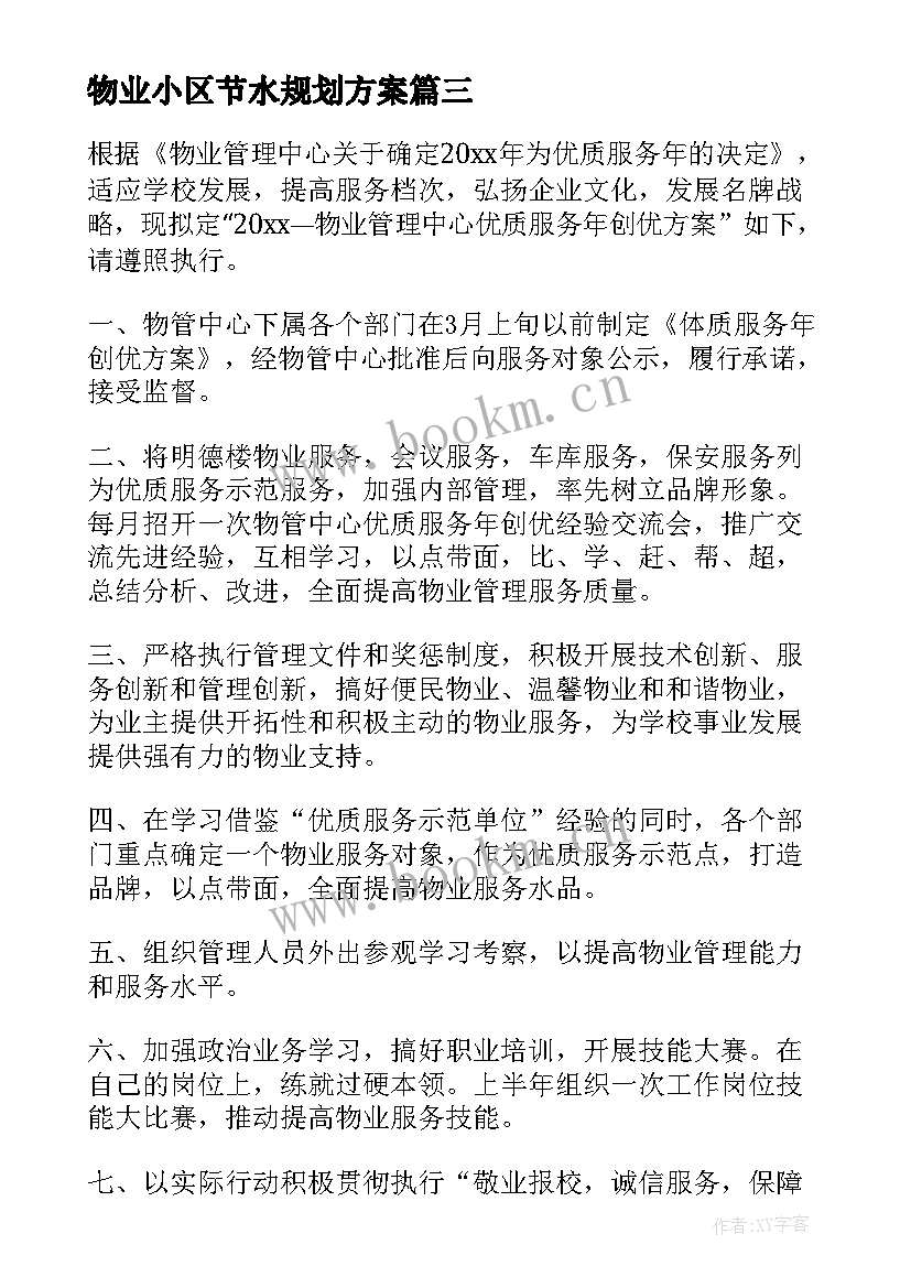 物业小区节水规划方案 小区物业活动方案(汇总10篇)