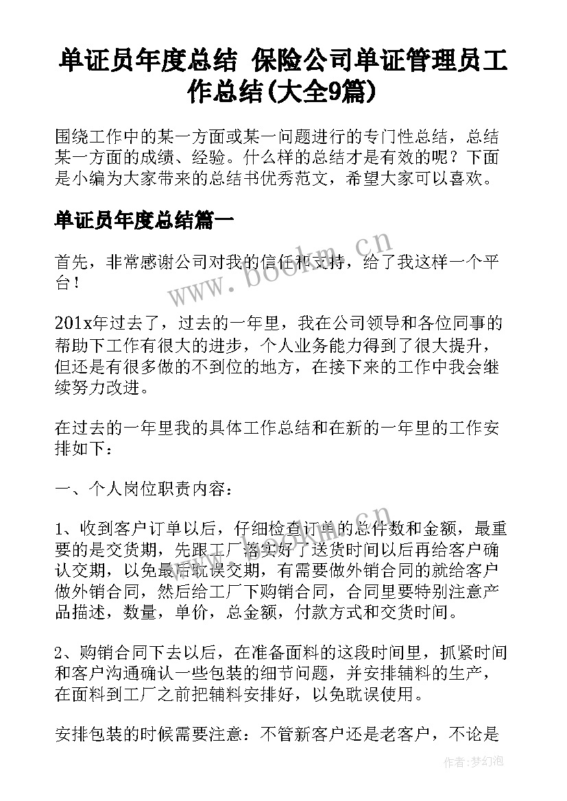 单证员年度总结 保险公司单证管理员工作总结(大全9篇)