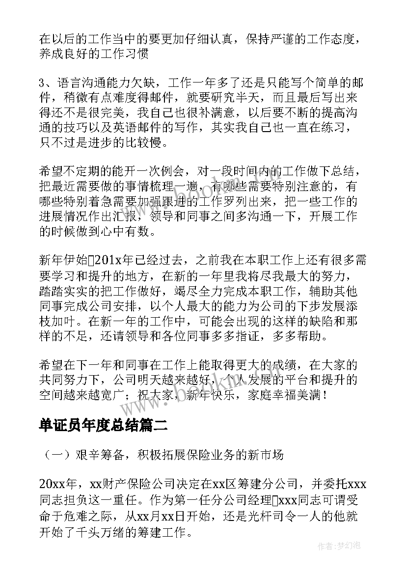 单证员年度总结 保险公司单证管理员工作总结(大全9篇)