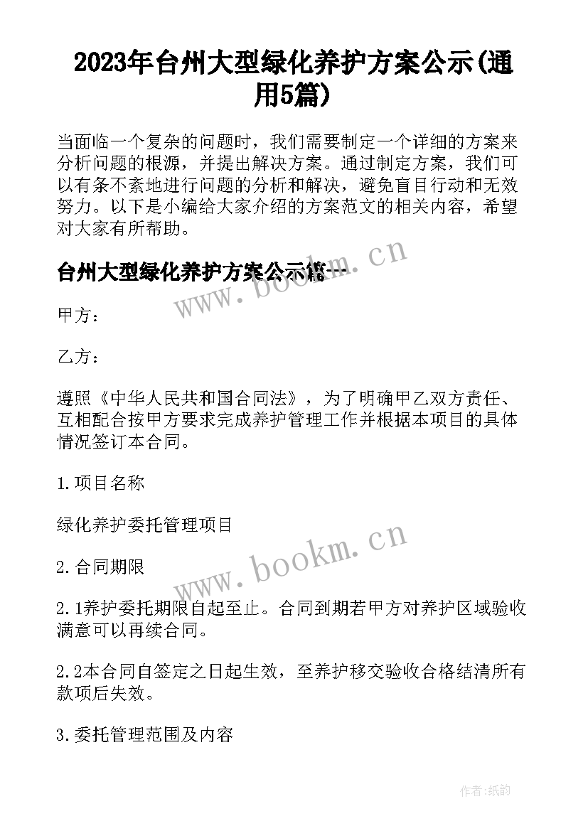 2023年台州大型绿化养护方案公示(通用5篇)