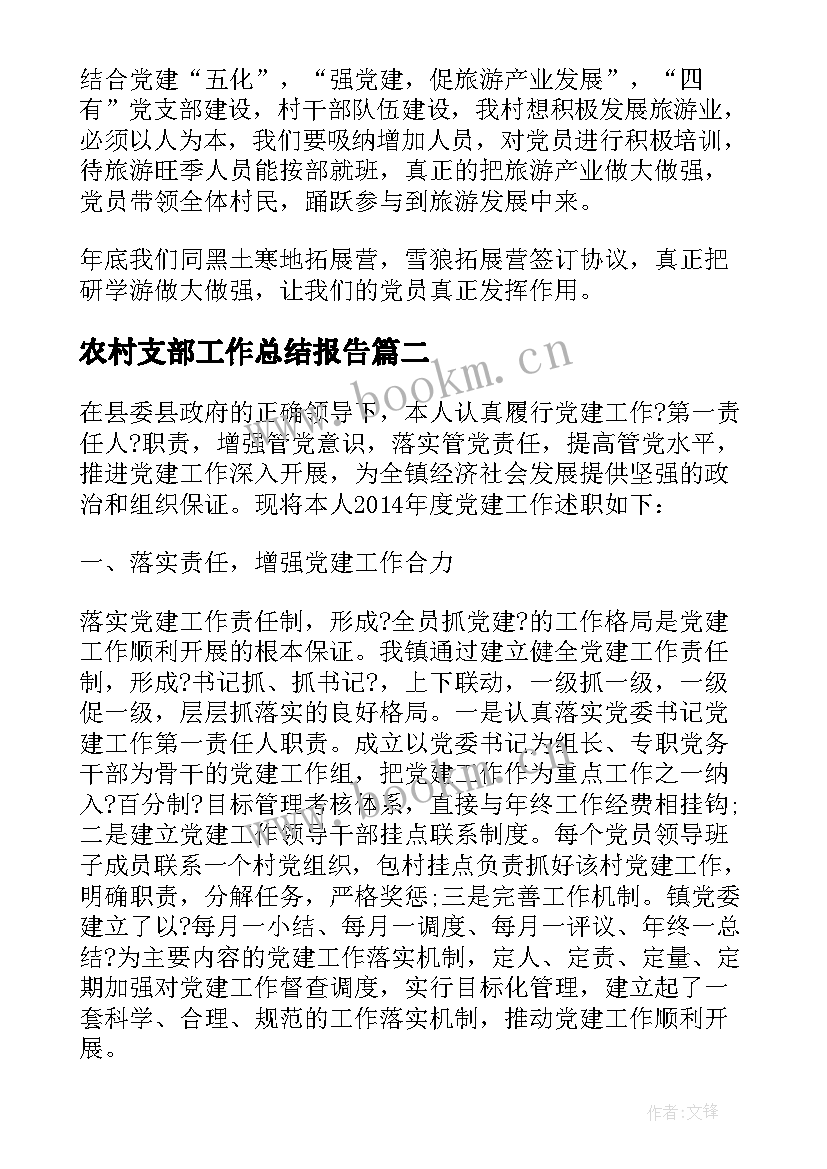 2023年农村支部工作总结报告(模板5篇)