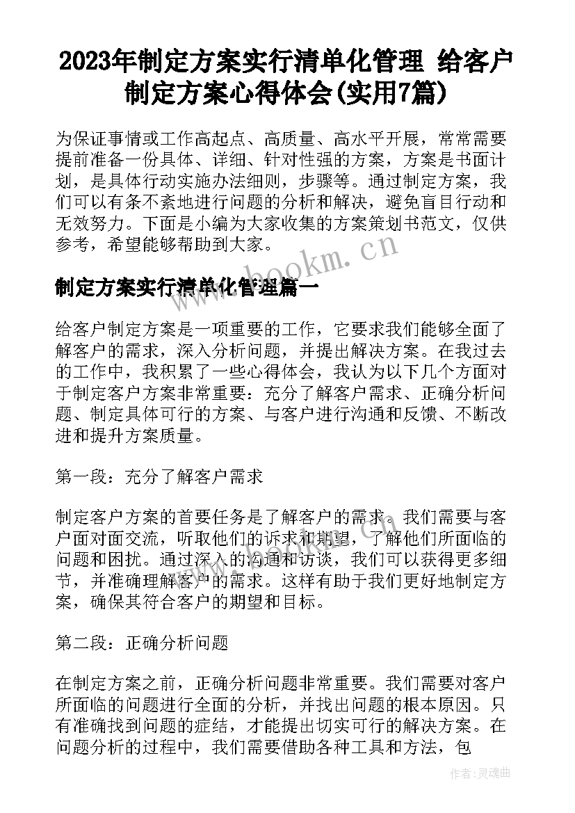 2023年制定方案实行清单化管理 给客户制定方案心得体会(实用7篇)