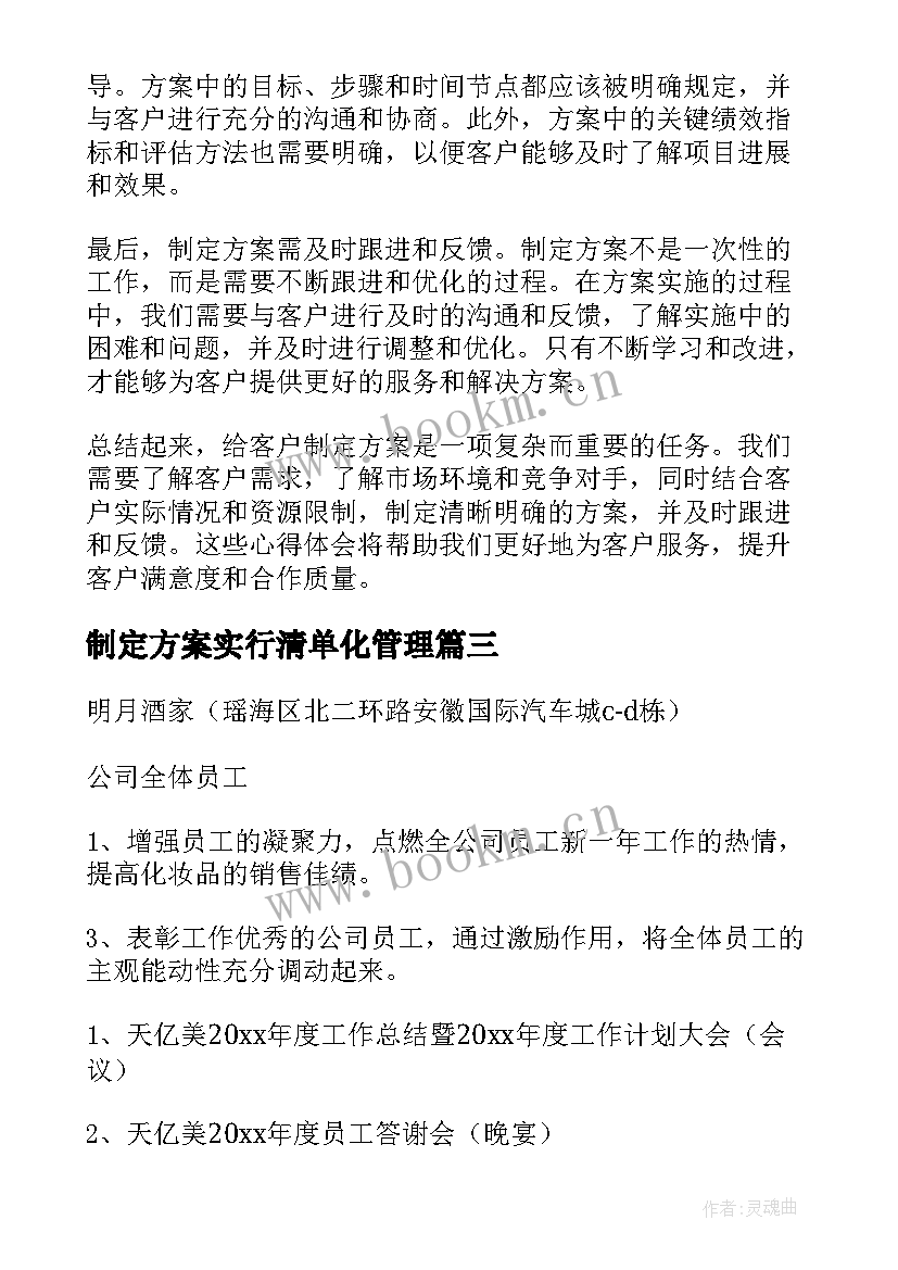 2023年制定方案实行清单化管理 给客户制定方案心得体会(实用7篇)