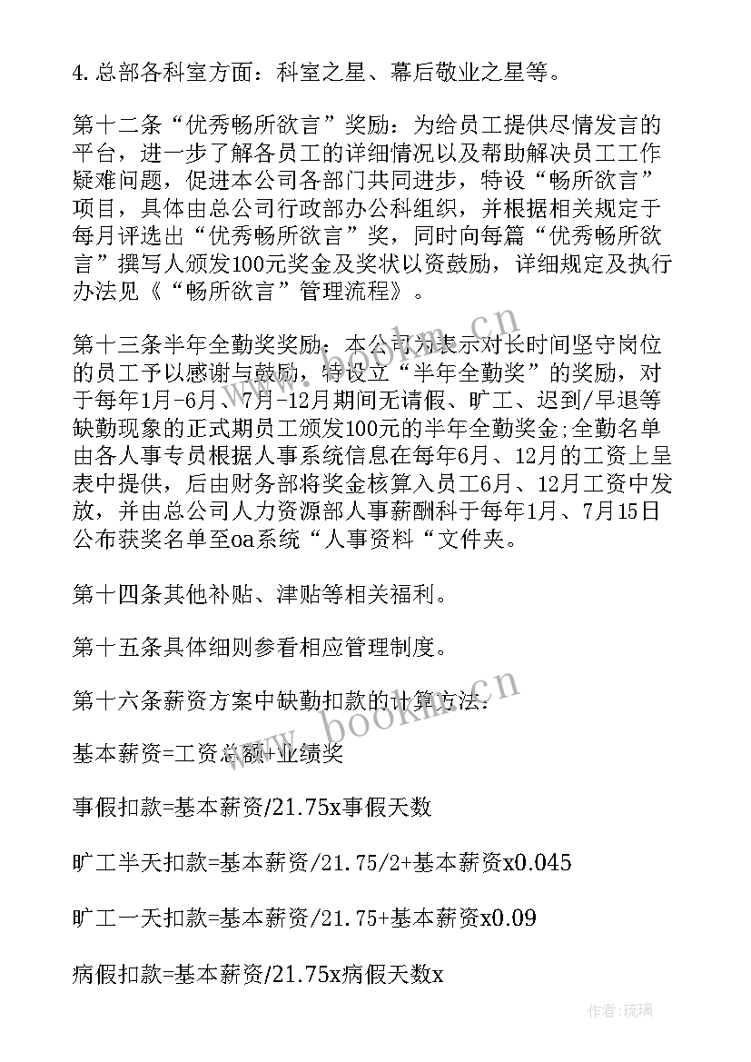 2023年生产电机公司薪酬方案 公司薪酬激励方案(优秀7篇)