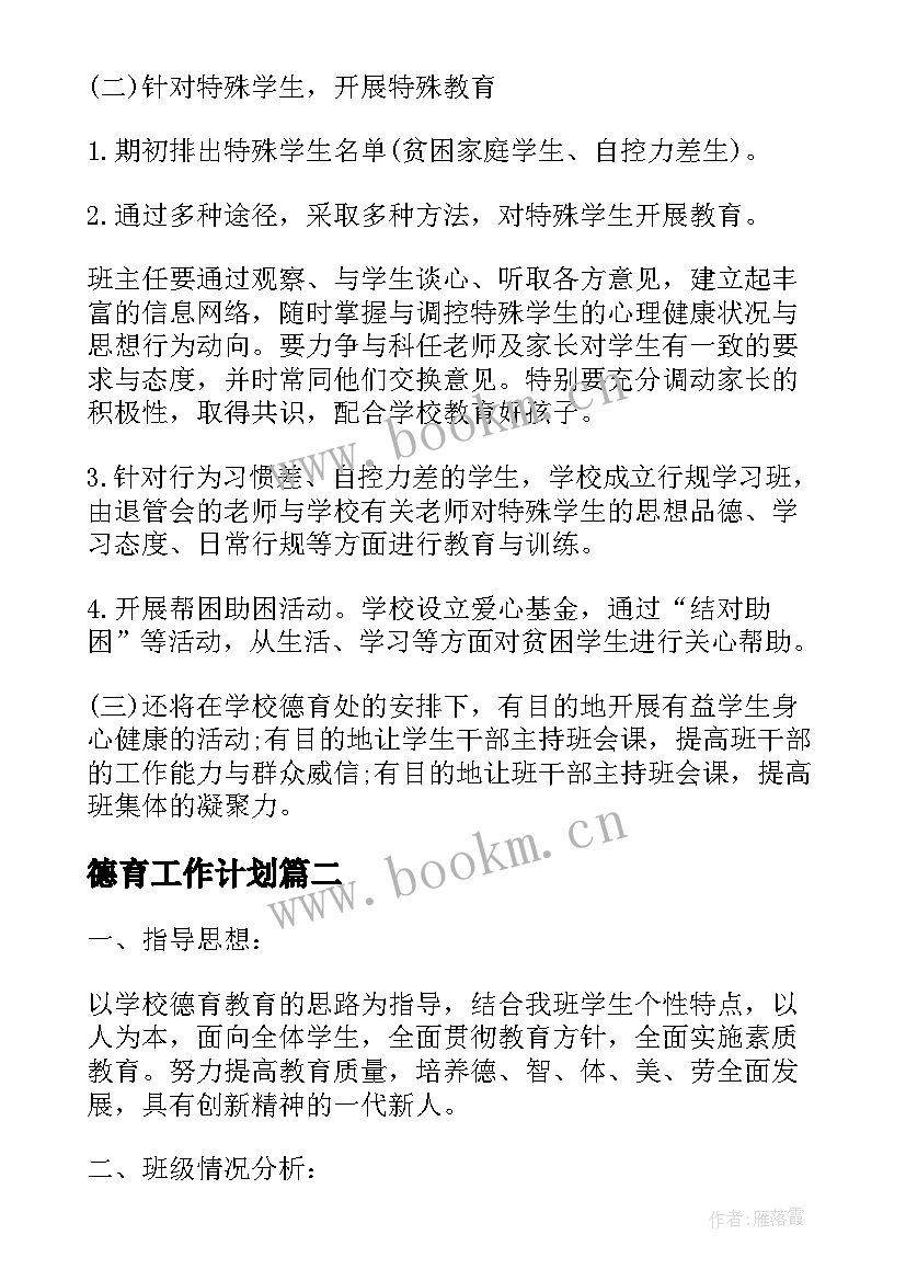 2023年德育工作计划 教师个人德育工作计划(实用5篇)