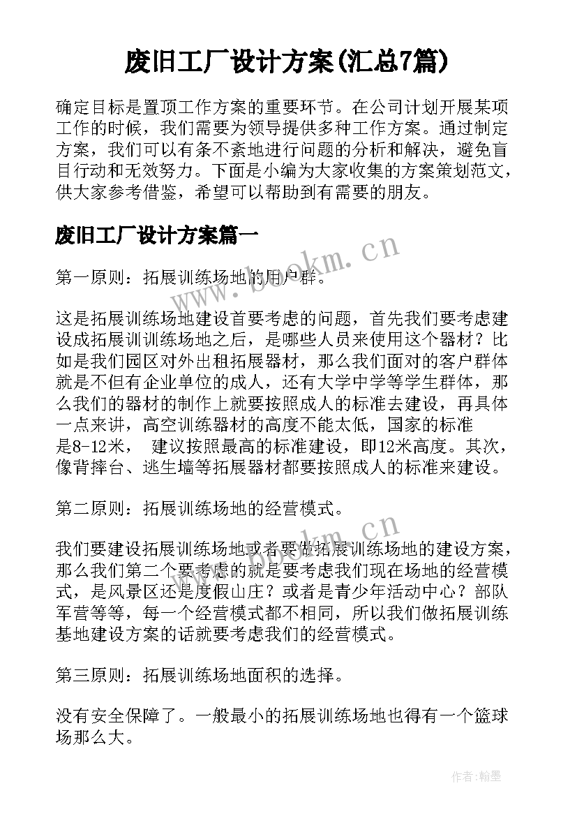 废旧工厂设计方案(汇总7篇)