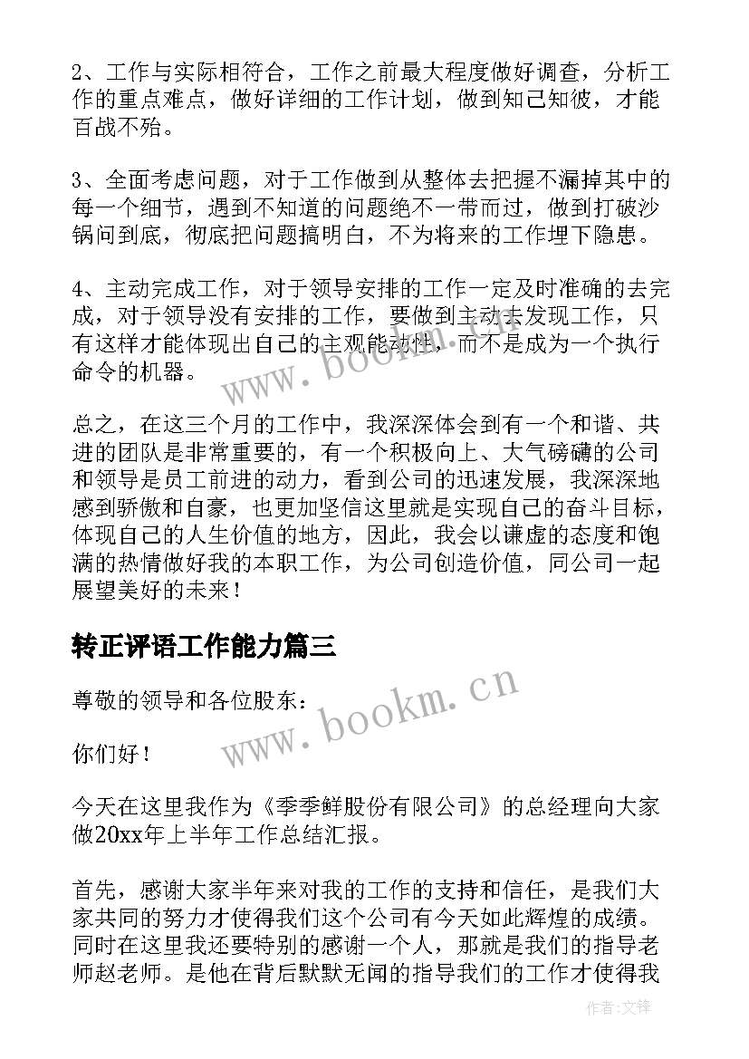 最新转正评语工作能力 转正工作总结(优质7篇)