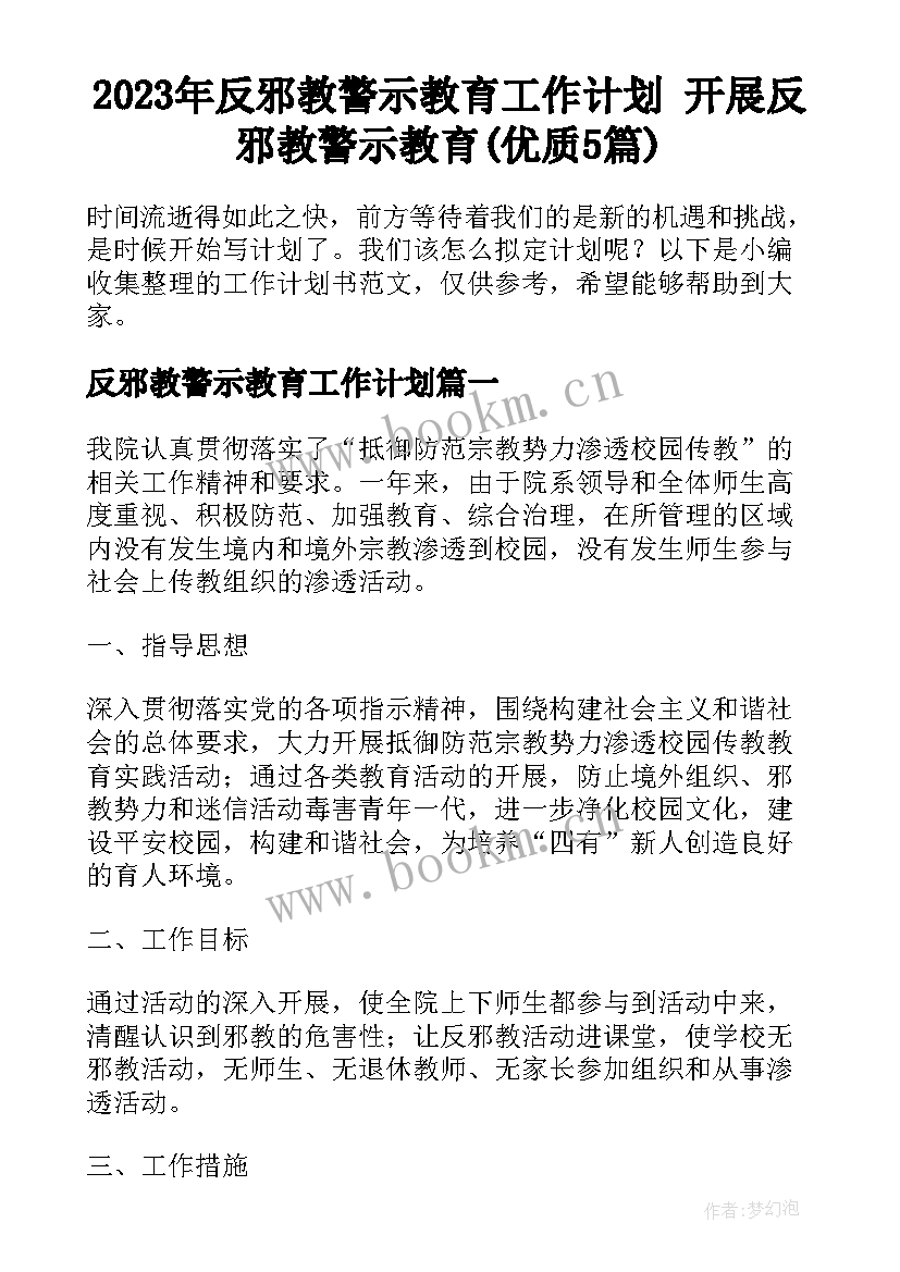 2023年反邪教警示教育工作计划 开展反邪教警示教育(优质5篇)