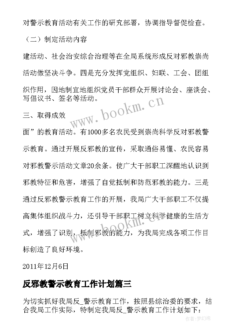 2023年反邪教警示教育工作计划 开展反邪教警示教育(优质5篇)